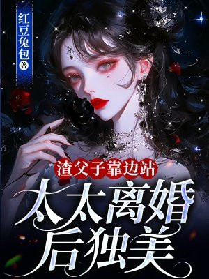 渣父子靠边站,太太离婚后独美