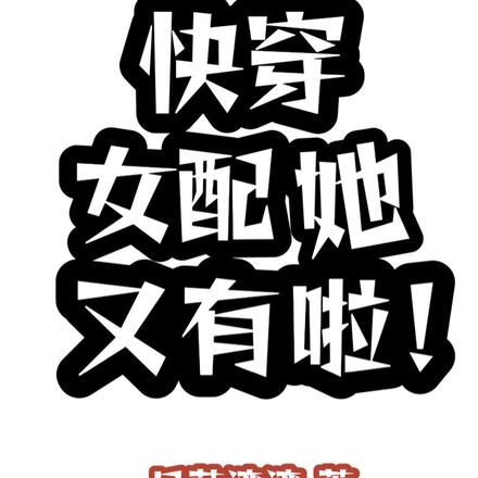 快穿女配她又有啦!