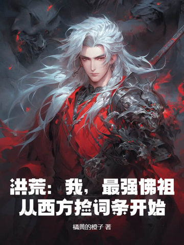 洪荒:我,最强佛祖,从西方捡词条开始!