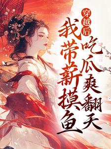 穿越后,我带薪摸鱼,吃瓜爽翻天
