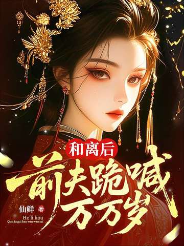 我坠崖你娶平妻,我改嫁你哭什么?