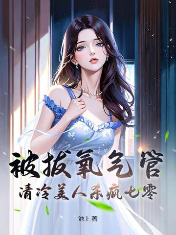 被拔氧气管,清冷美人杀疯七零