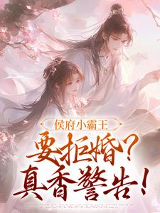 侯府小霸王要拒婚?真香警告!