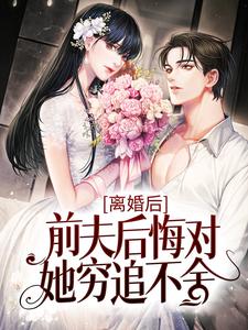 离婚后，前夫后悔对她穷追不舍