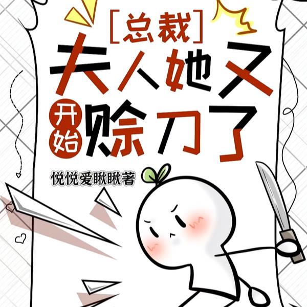 总裁，夫人她又开始赊刀了