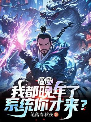 高武:我都晚年了,系统你才来?