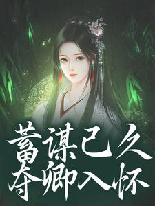 蓄谋已久,夺卿入怀