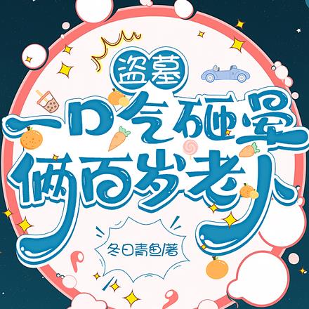 盗墓:一口气砸晕俩百岁老人
