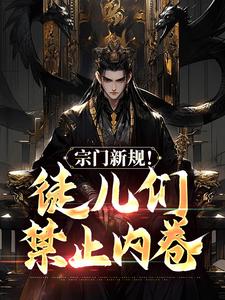 宗门新规!徒儿们禁止内卷