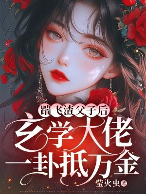 踹飞渣父子后,玄学大佬一卦抵万金