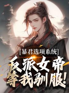暴君选项系统,反派女帝等我驯服!