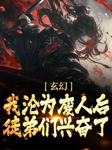 玄幻:我沦为废人后,徒弟们兴奋了