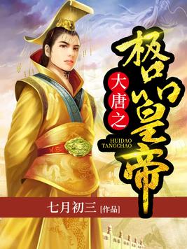 大唐:我的老婆是女皇