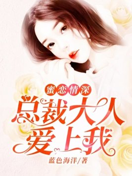 蜜恋情深,总裁大人爱上我
