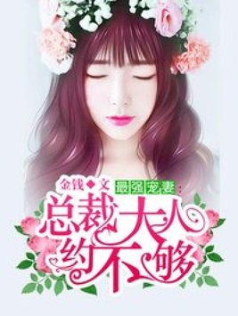 最强宠妻:总裁大人约不够