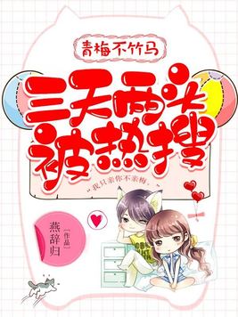 青梅不竹马:三天两头被热搜