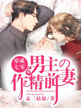 穿成七零男主的作精原配