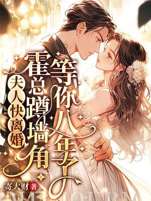夫人快离婚,霍总蹲墙角等你八年了