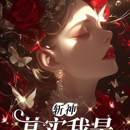 斩神:她那么无辜能有什么错