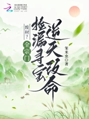 废材?全宗门捡漏寻宝逆天改命