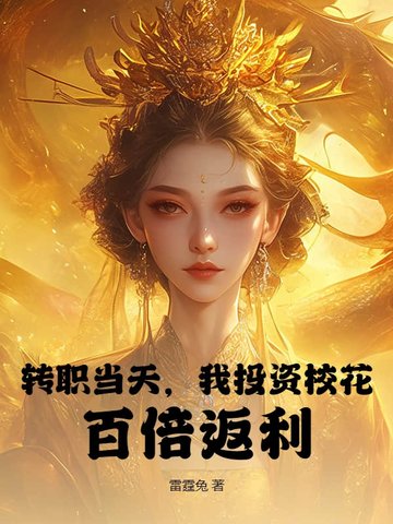 转职当天,我投资校花,百倍返利!