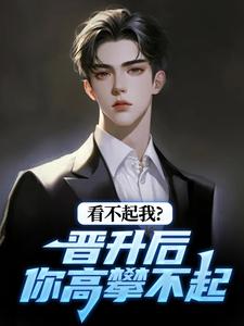 看不起我?晋升后你高攀不起