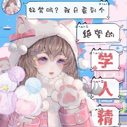 好笑吗?我只看到个绝望的学人精