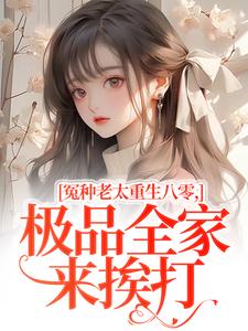 冤种老太重生八零,极品全家来挨打