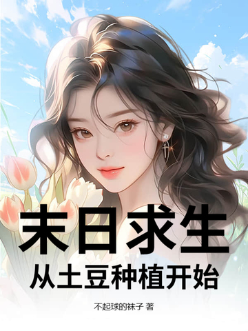 末日求生:从土豆种植开始!