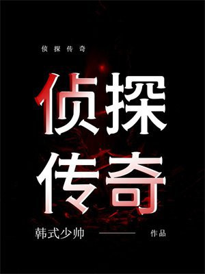 侦探传奇