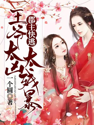 郡主快逃,王爷太凶太残暴