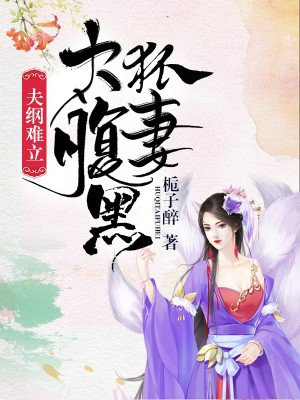 夫纲难立:狐妻太腹黑