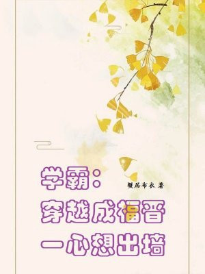 学霸:穿越成福晋一心想出墙