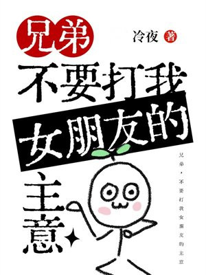 兄弟,不要打我女朋友的主意