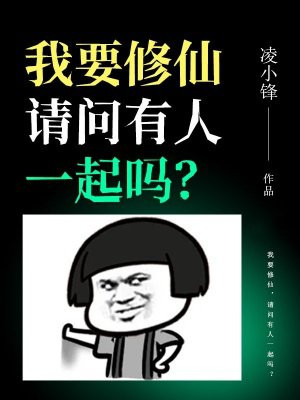 我要修仙,请问有人一起吗?