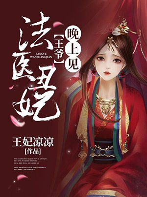 法医丑妃:王爷,晚上见
