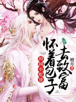 田园小吃货:怀着包子去致富