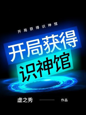 开局获得识神馆