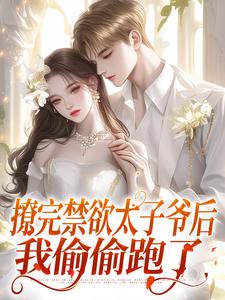 渣完就跑,冷戾太子爷变成恋爱脑