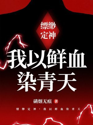 缥缈定神,我以鲜血染青天