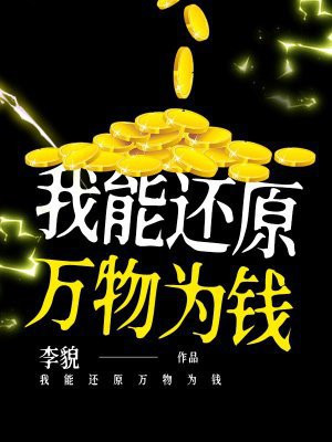 我能还原万物为钱