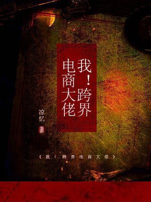 我!跨界电商大佬