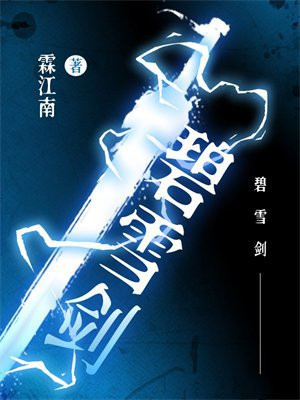 碧雪剑