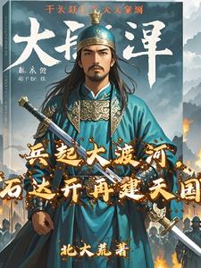 兵起大渡河,石达开再建天国