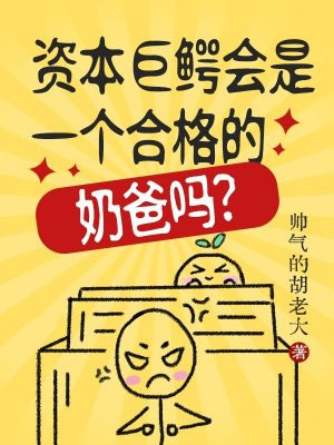资本巨鳄会是一个合格的奶爸吗?