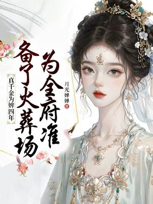 真千金为婢四年,为全府准备了火葬场