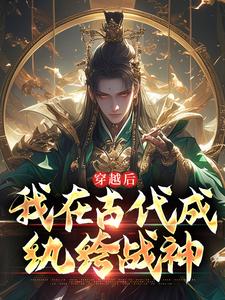 穿越后,我在古代成纨绔战神