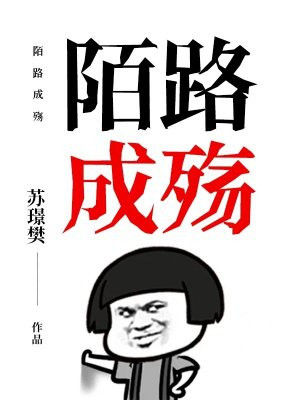 陌路成殇