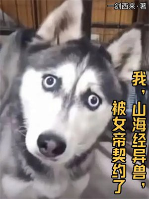 我,山海经异兽,被女帝契约了