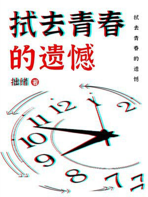 拭去青春的遗憾